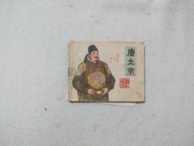 连环画唐太宗