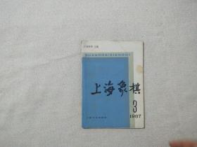 上海象棋 1987/3