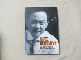 赢在顶层设计：决胜未来的中国企业转型、升级与再造之路