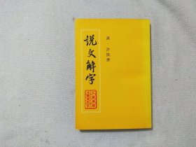 说文解字