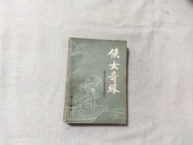 侠女奇缘（上）
