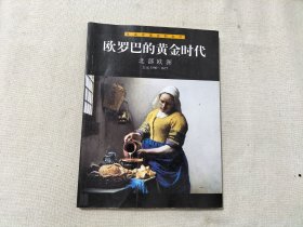 欧罗巴的黄金时代 北部欧洲