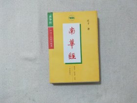 南华经（中国古代哲学经典）