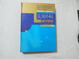 实用外科诊疗规范——临床诊疗规范丛书