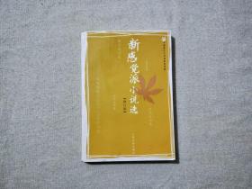 新感觉派小说选（修订版）