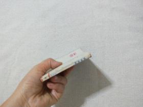 连环画 寇准背靴