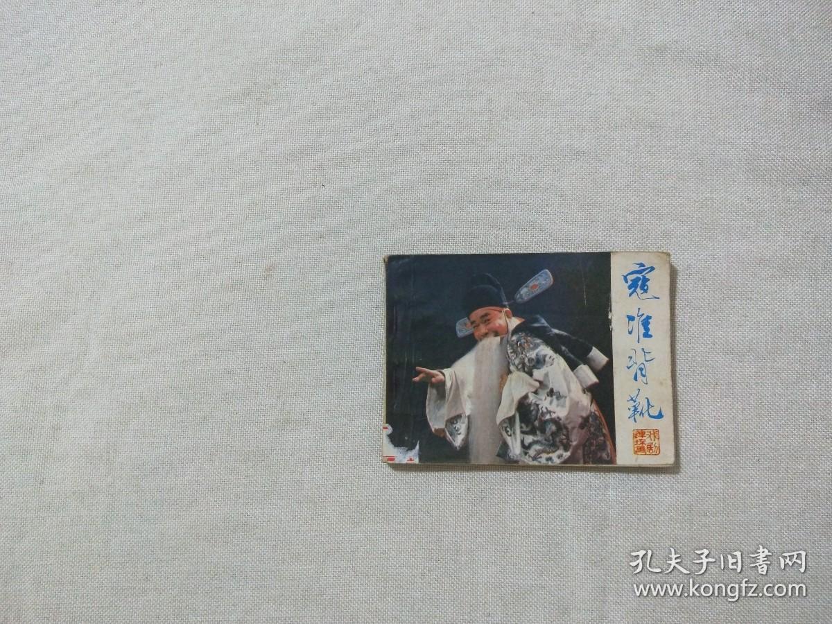 连环画 寇准背靴