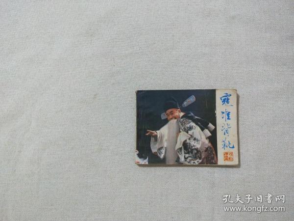 连环画 寇准背靴