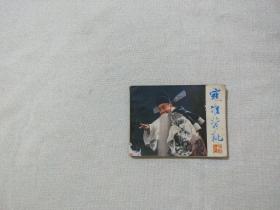 连环画 寇准背靴