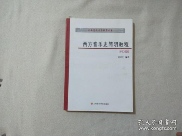 西方音乐史简明教程附习题