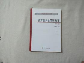 西方音乐史简明教程附习题