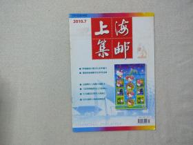 上海集邮 2010.7