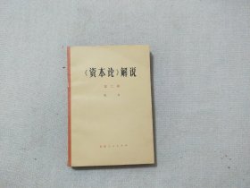 《资本论》解说（第二册）