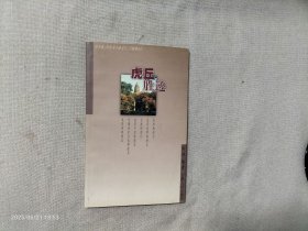 虎丘胜迹