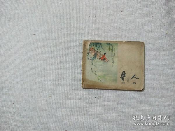 寻人---老版连环画