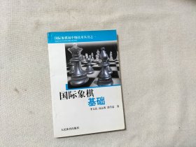 国际象棋基础