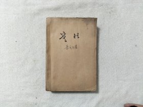 戈拉 1959年版