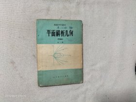 高级中学课本平面解析几何（甲种本）全一册