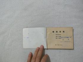 连环画 寇准背靴