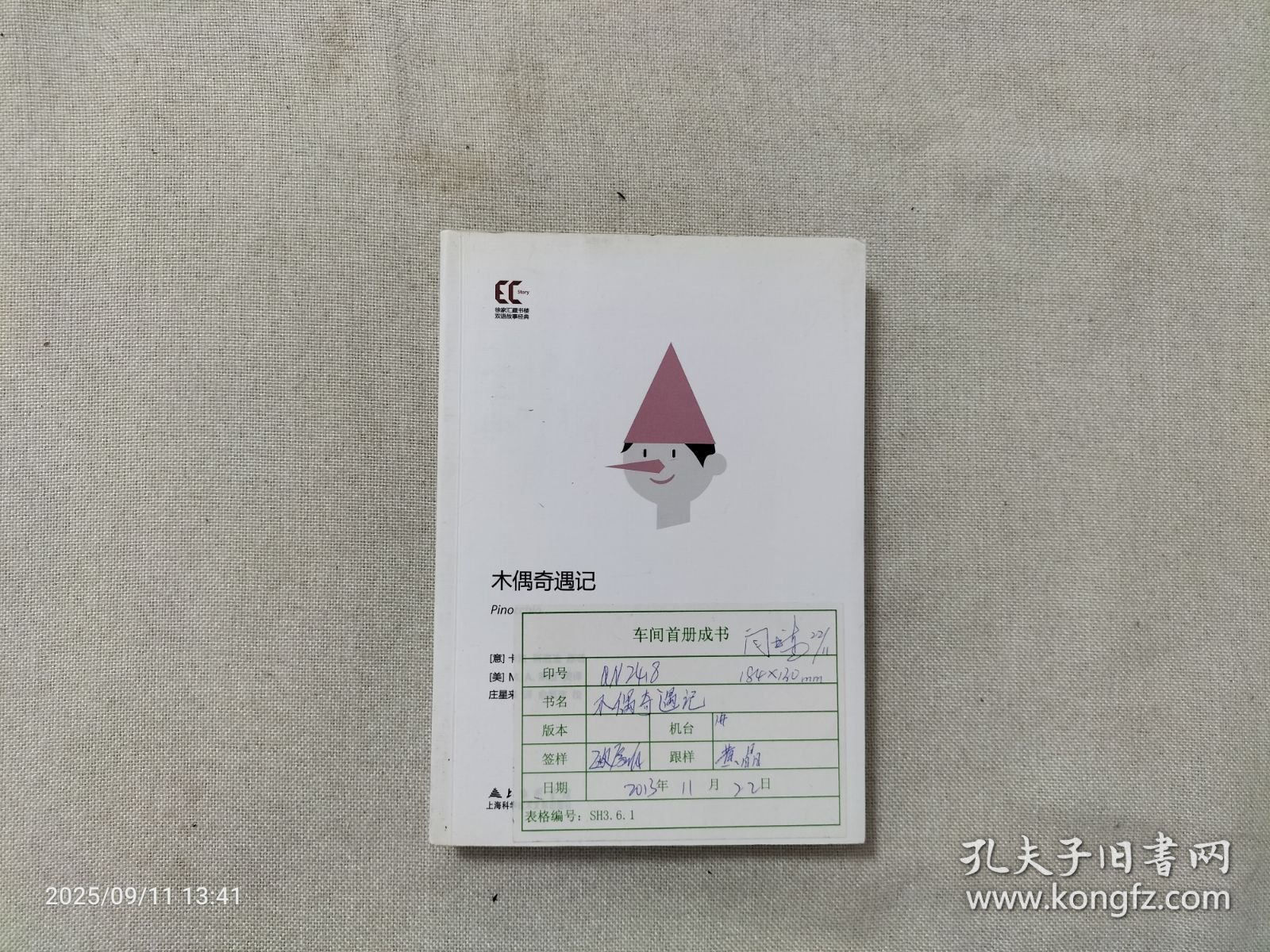 点击查看原图 木偶奇遇记 (车间首册成书)