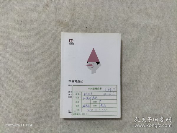 木偶奇遇记 (车间首册成书)