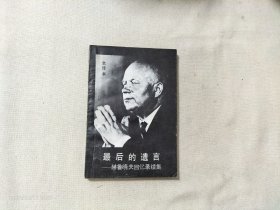 最后的遗言 赫鲁晓夫回忆录续集 下