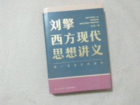 刘擎西方现代思想讲义