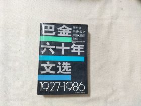 巴金六十年文选