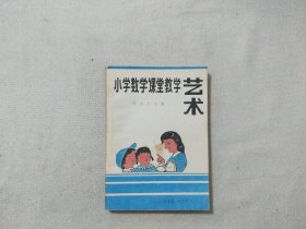 小学数学课堂教学艺术