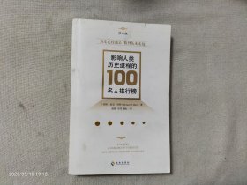 影响人类历史进程的100名人排行榜