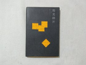 阳光碎片