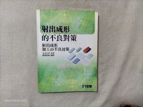 射出成型加工の本良对策