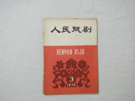 人民戏剧　1976年第3期