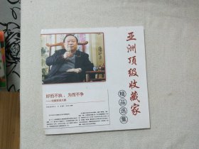 亚洲顶级收藏家精品选集