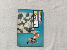 风铃中的刀声