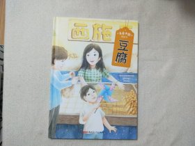 美食中国图画书 豆腐