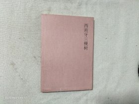 西班牙三棵树