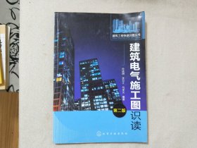 建筑工程快速识图丛书：建筑电气施工图识读（第2版）
