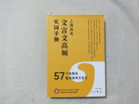 上海高考文言文高频实词手册