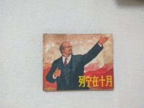 列宁在十月连环画