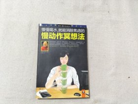 慢慢喝水，就能消除焦虑的慢动作冥想法