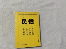民愤
