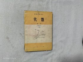 高级中学课本：代数（第一册、甲种本）