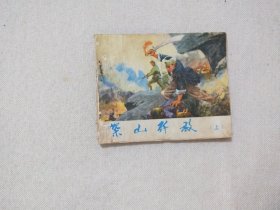 深山歼敌（上）【连环画】