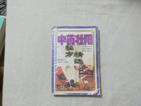 中药壮阳秘方精选