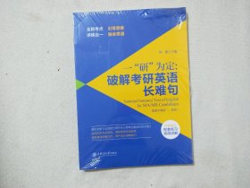 一“研”为定：破解考研英语长难句