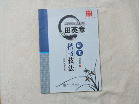 田英章硬笔楷书技法