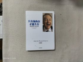 只有偏执狂才能生存