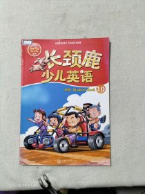 长颈鹿少儿英语中班Student Book 10