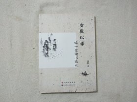 虚敬以学 缘一室读书日札